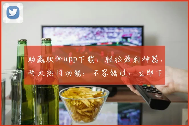 助赢软件app下载，轻松盈利神器，两大热门功能，不容错过，立即下载体验