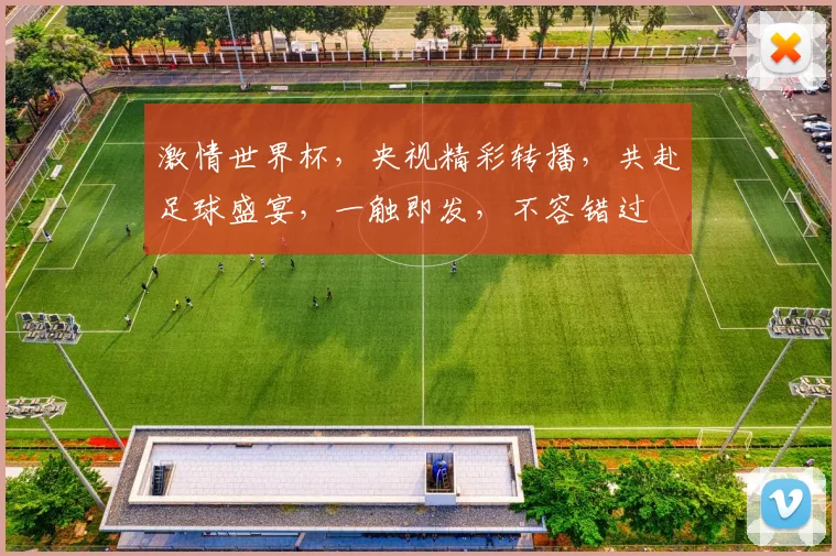 激情世界杯，央视精彩转播，共赴足球盛宴，一触即发，不容错过