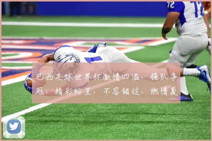巴西足球世界杯激情四溢，强队争冠，精彩纷呈，不容错过，燃情夏季