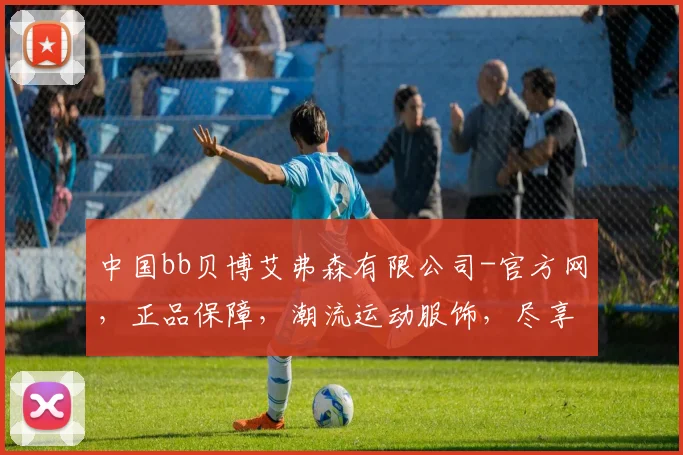 中国bb贝博艾弗森有限公司-官方网，正品保障，潮流运动服饰，尽享运动风采，三重惊喜等你来