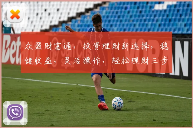 众盈财富通，投资理财新选择，稳健收益，灵活操作，轻松理财三步走，锁定财富增值机会，不容错过