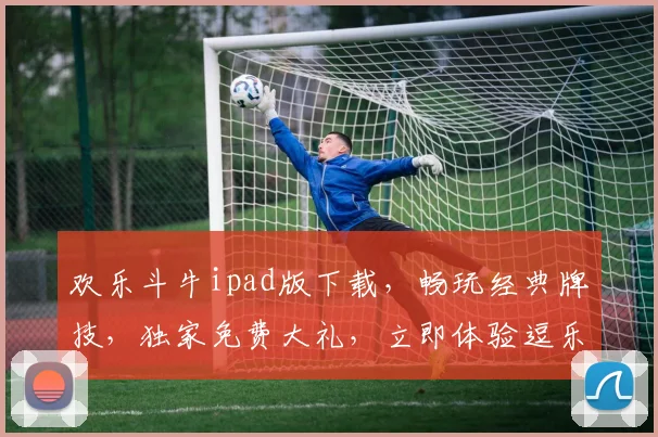 欢乐斗牛ipad版下载，畅玩经典牌技，独家免费大礼，立即体验逗乐时光