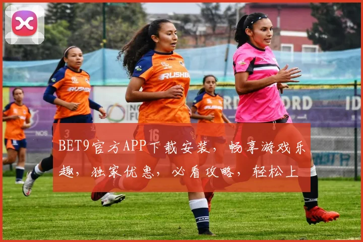 BET9官方APP下载安装，畅享游戏乐趣，独家优惠，必看攻略，轻松上手