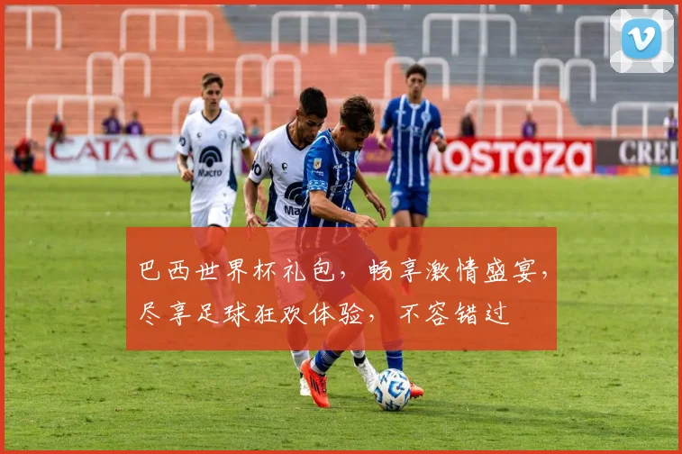巴西世界杯礼包，畅享激情盛宴，尽享足球狂欢体验，不容错过
