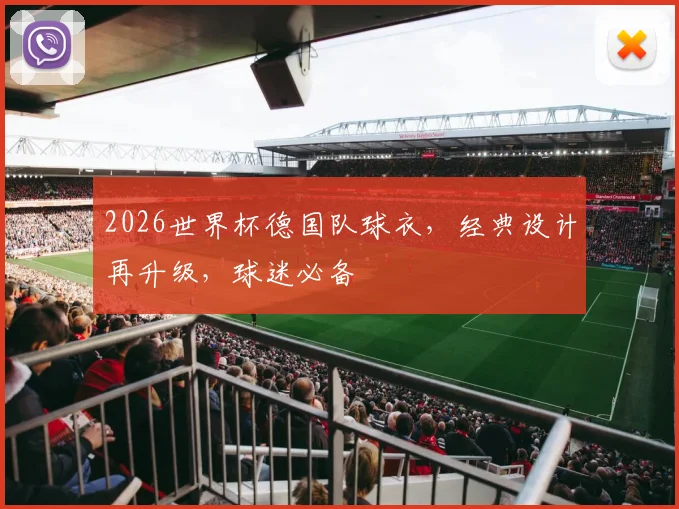 2026世界杯德国队球衣，经典设计再升级，球迷必备