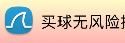 买球无风险投注 logo